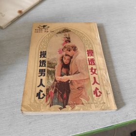 摸透女人心