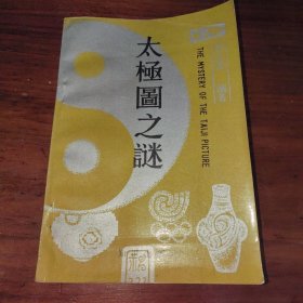 太极图之谜