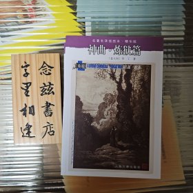 神曲（地狱篇、炼狱篇、天国篇）（名著名译插图本·人民文学出版社 店内有此系列所有作品）