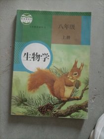 生物学. 八年级上册