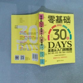 零基础30天英语从入门到精通:发音、单词、会话、句型、语法一本全掌握