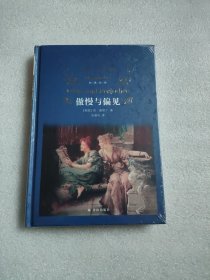 经典译林：傲慢与偏见