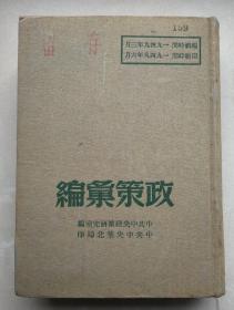 1949年精装编号留存本《政策汇编》有“内部修改不付印”批示，艾克恩藏书j