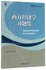 西方经济学习题集/21世纪经济学系列 普通图书/教材教辅///考研 编者:高扬//徐秋慧 机械工业 9787111568421