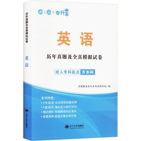 历年真题及全真模拟试卷 英语 成人自考 天明教育专升本试研究组 编