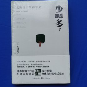 少即是多：北欧自由生活意见 [日]本田直之著 重庆出版社