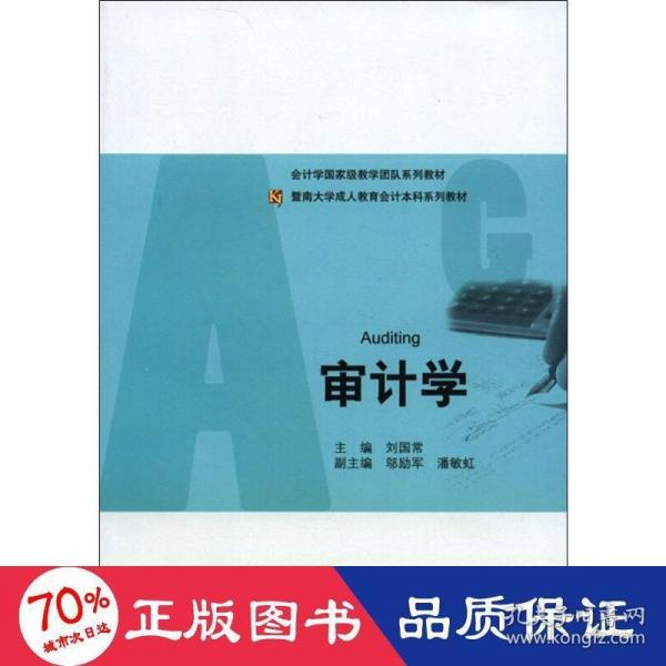 暨南大学成人教育会计本科系列教材：审计学