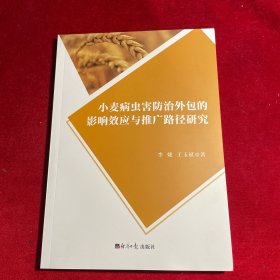 小麦病虫害防治外包的影响效应与推广路径研究