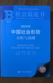 社会蓝皮书：2024年中国社会形势分析与预测