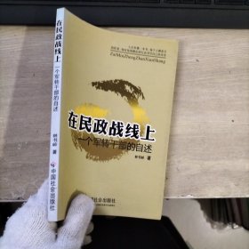 在民政戰(zhàn)線上 :一個軍轉(zhuǎn)干部的自述