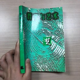 哲學(xué)與藝術(shù).下篇