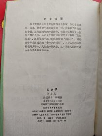 陈忠实的《四妹子》