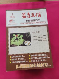 益寿文摘合订本（2021全年1-12期）