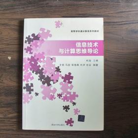 信息技术与计算思维导论/高等学校通识教育系列教材