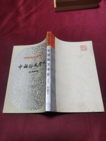 中国俗文学史 上册