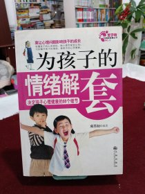 为孩子的情绪解套：决定孩子心理健康的66个细节