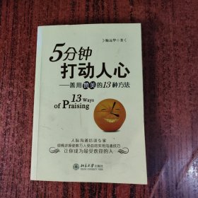 5分钟打动人心:善用赞美的13种方法