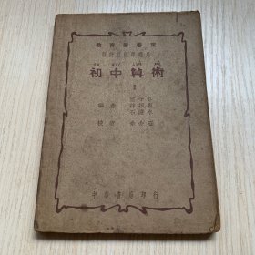 教育部審定 新課程標(biāo)準(zhǔn)適用《初中算術(shù)》下冊