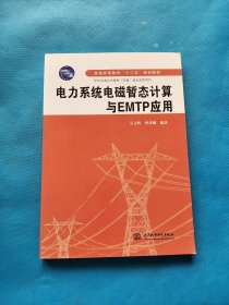 电力系统电磁暂态计算与EMTP应用【书内干净】
