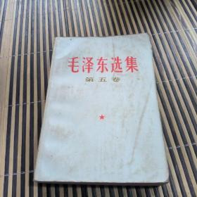毛泽东选集第五卷（品相看图）