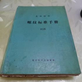美国联邦螺纹标准手册