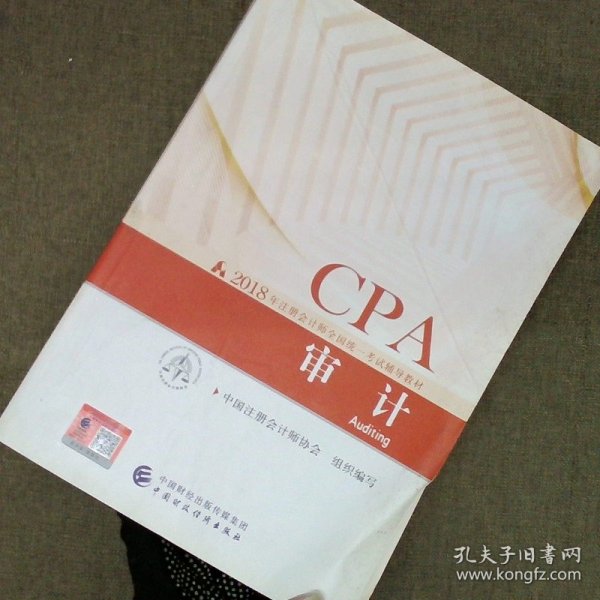 注册会计师2018教材 2018年注册会计师全国统一考试辅导教材:CPA 审计