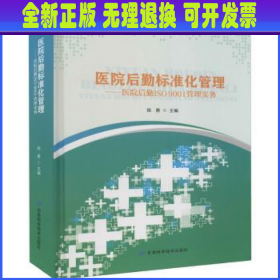 医院后勤标准化管理-医院后勤ISO9001管理实务