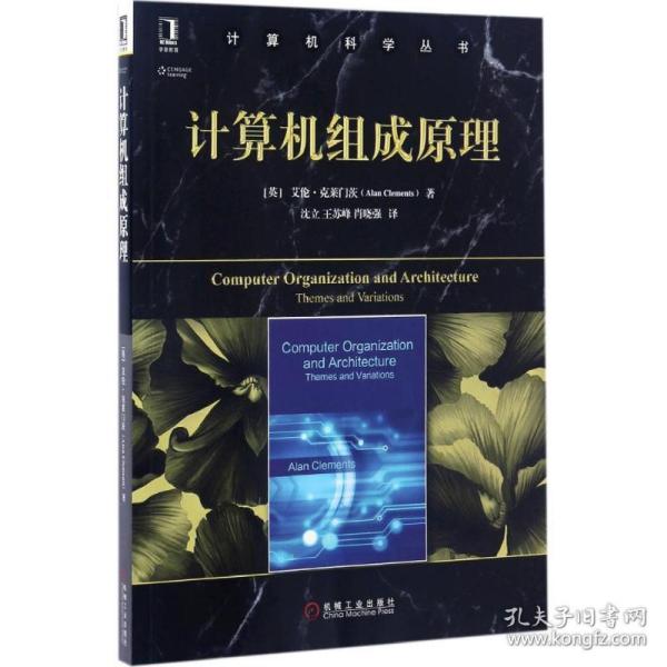 计算机组成原理 (英)艾伦·克莱门茨(Alan Clements) 著;沈立 等 译 9787111558071 机械工业出版社