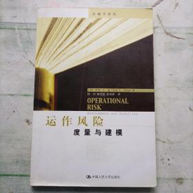 運(yùn)作風(fēng)險(xiǎn)：度量與建模