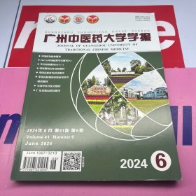 广州中医药大学学报  2024年第41卷第6期