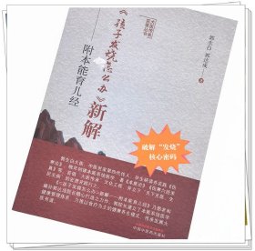 Zy43正版，退货包邮】孩子发烧怎么办新解 附本能育儿经 郭生白 郭达成