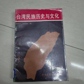 台湾民族历史与文化