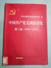 中国共产党芜湖县历史. 第2卷(1949－1978) 1版1印