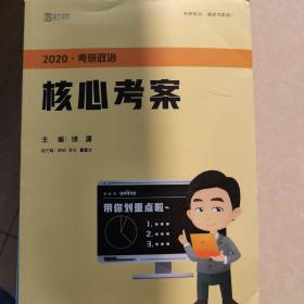 徐涛2020考研政治核心考案