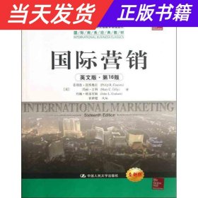 教育部经济管理类双语教学课程教材·国际商务经典教材：国际营销（英文版·第16版）（全新版）