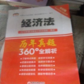 2018年度注册会计师全国统一考试历年真题360°全解析：经济法