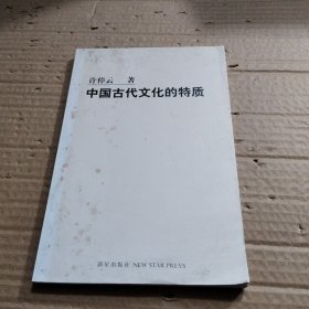 中国古代文化的特质