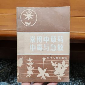 常用中草药中毒与急救