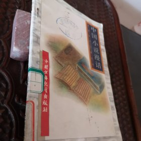 中国小说漫话