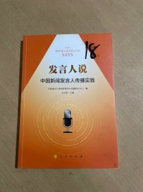 发言人说：中国新闻发言人传播实践