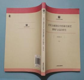 农村土地股份合作制的制度解析与实证研究