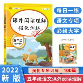 正版新书现货 课外阅读理解强化训练五年级 9787513159760 汉之简教学资源编辑室
