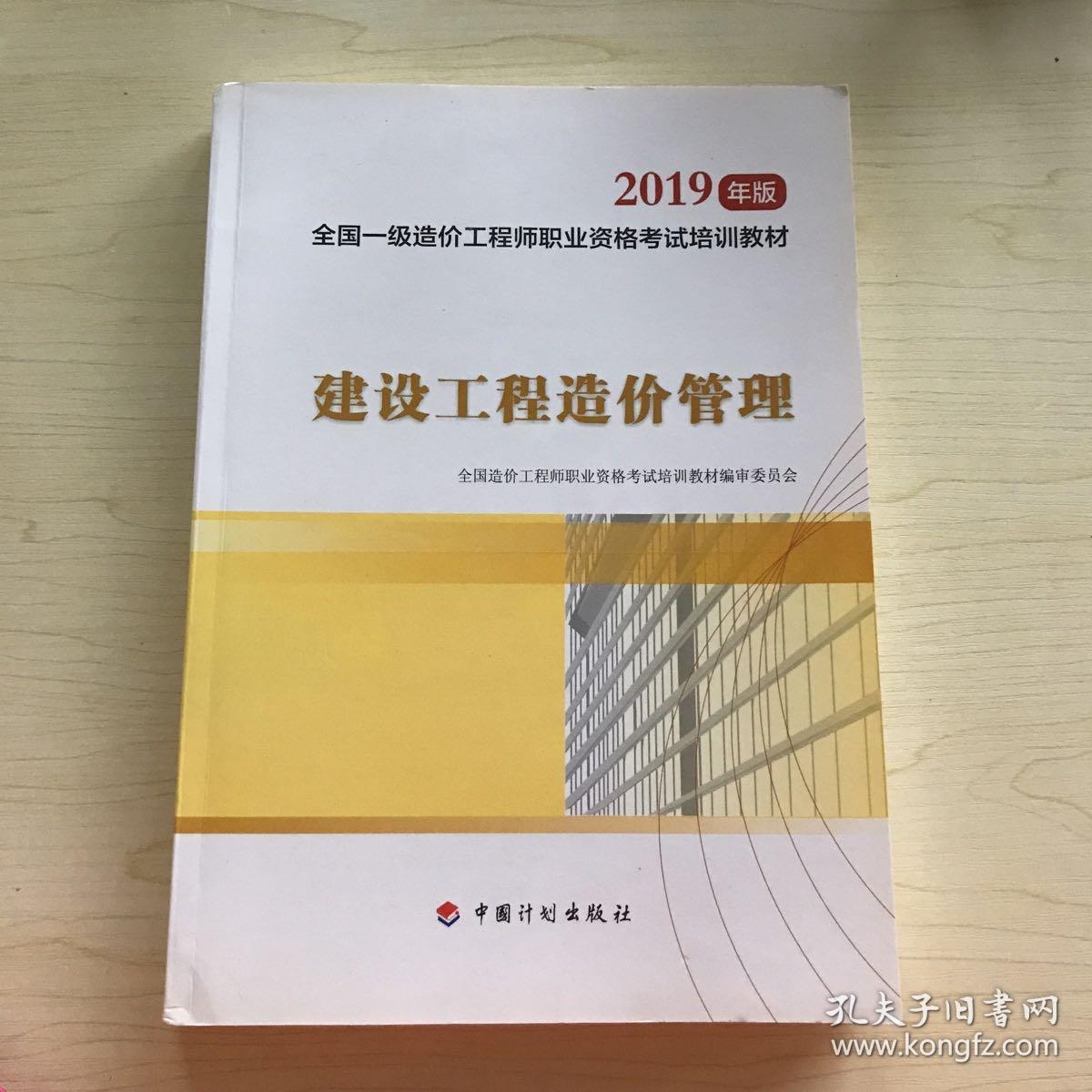 全国一级造价工程师职业资格考试培训教材2020年适用 建设工程造价管理（2019年版）