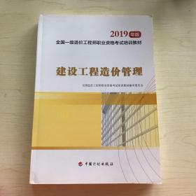 全国一级造价工程师职业资格考试培训教材2020年适用 建设工程造价管理（2019年版）