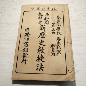 共和国教科书《新历史教授法》第三册