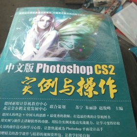 中文版Photoshop CS2实例与操作