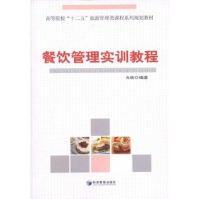 高等院校“十二五”旅游管理类课程系列规划教材：餐饮管理实训教程