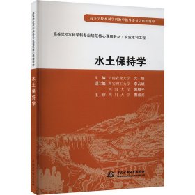 水土保持学主编 云南农业大学 文俊9787508472447中国水利水电出版社