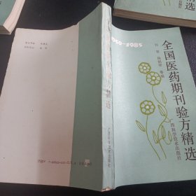 全国医药期刊验方精选:1950-1985现货