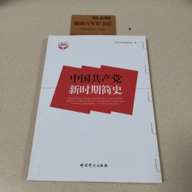 中国共产党新时期简史T0135（1）